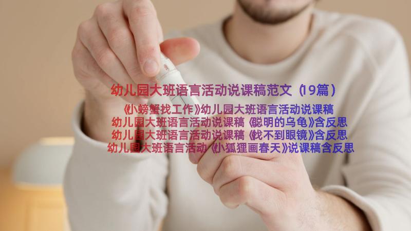 幼儿园大班语言活动说课稿范文（19篇）