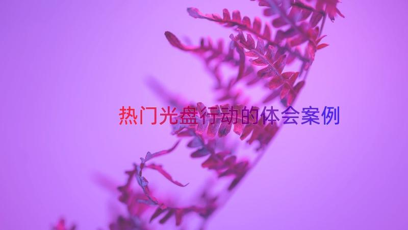 热门光盘行动的体会（案例14篇）