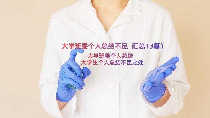 大学班委个人总结不足（汇总13篇）