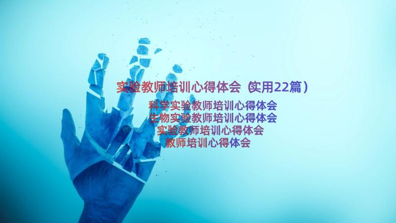 实验教师培训心得体会（实用22篇）