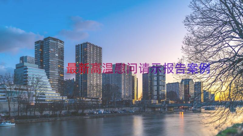 最新高温慰问请示报告（案例16篇）