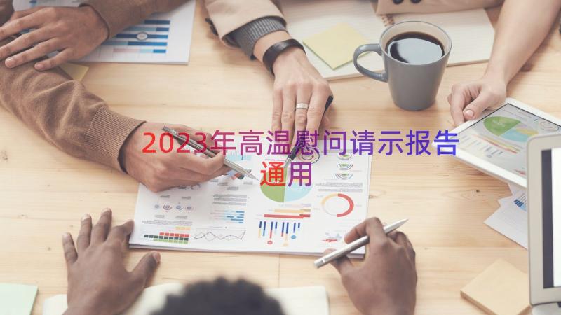 2023年高温慰问请示报告（通用16篇）