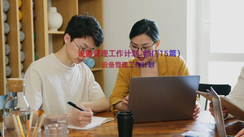 设备管理工作计划（热门15篇）