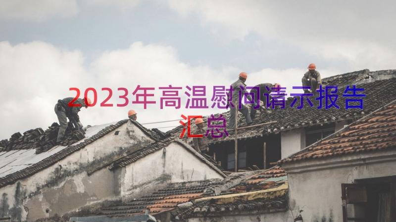 2023年高温慰问请示报告（汇总19篇）