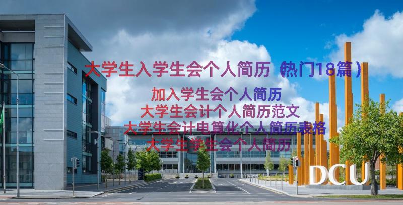 大学生入学生会个人简历（热门18篇）