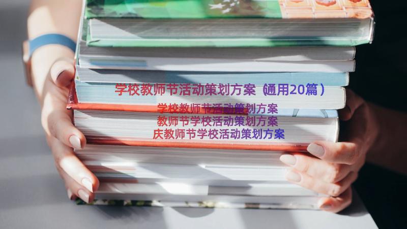 学校教师节活动策划方案（通用20篇）