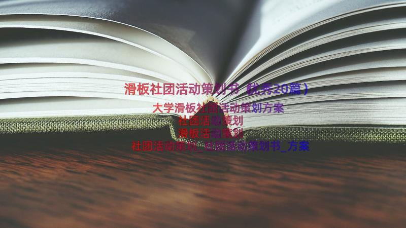 滑板社团活动策划书（优秀20篇）