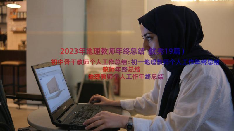 2023年地理教师年终总结（优秀19篇）