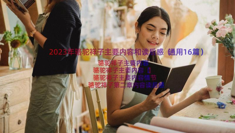 2023年骆驼祥子主要内容和读后感（通用16篇）