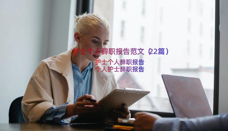 护士个人辞职报告范文（22篇）