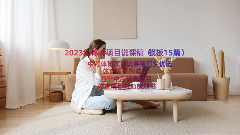 2023年体育项目说课稿（模板15篇）