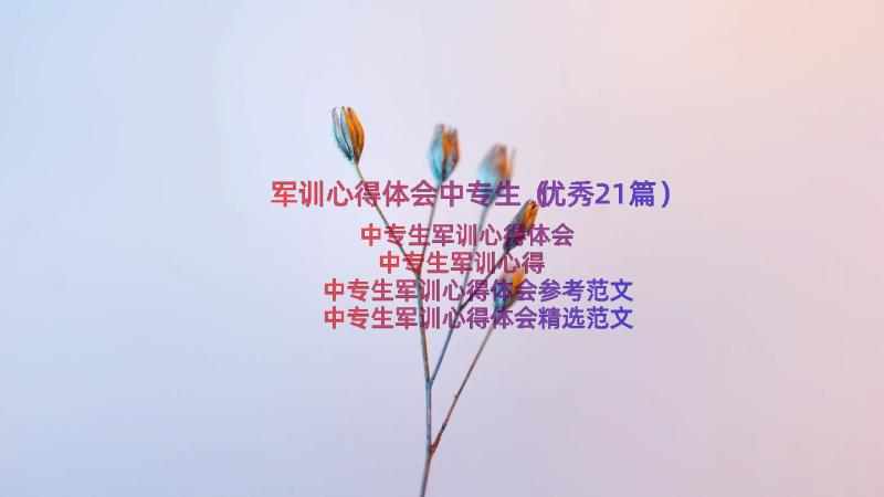 军训心得体会中专生（优秀21篇）