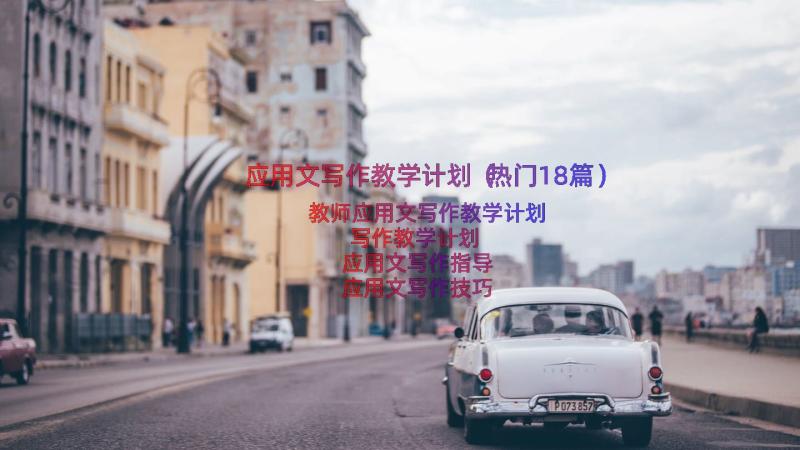 应用文写作教学计划（热门18篇）