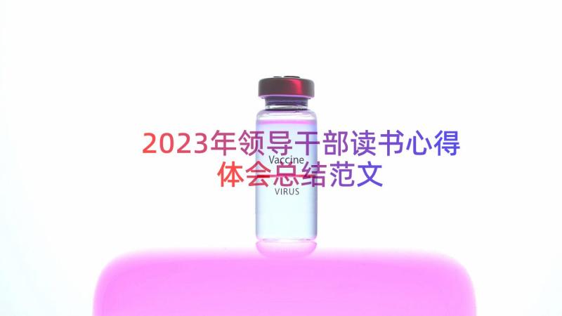 2023年领导干部读书心得体会总结范文（19篇）