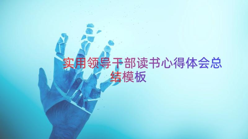 实用领导干部读书心得体会总结（模板16篇）