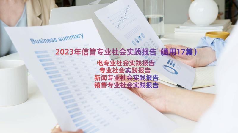 2023年信管专业社会实践报告（通用17篇）