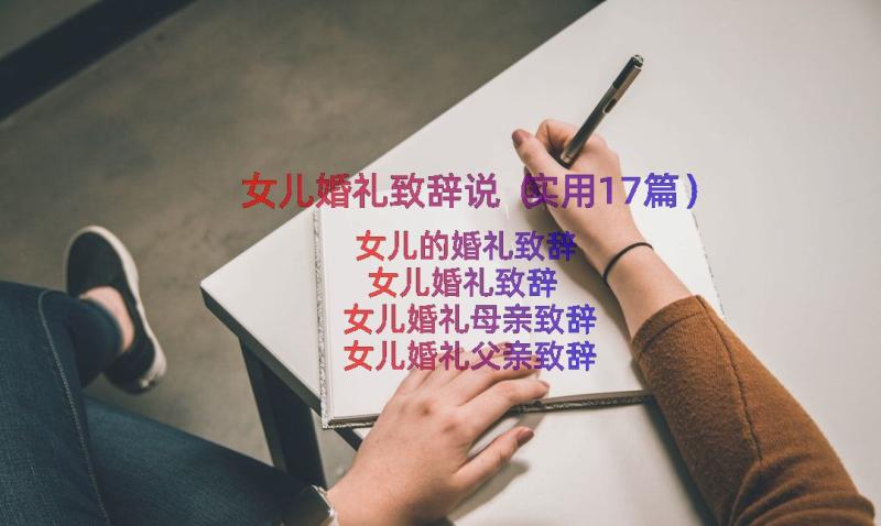 女儿婚礼致辞说（实用17篇）