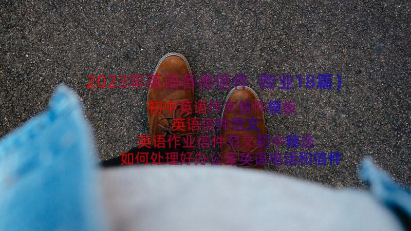 2023年英语各类信件（专业18篇）