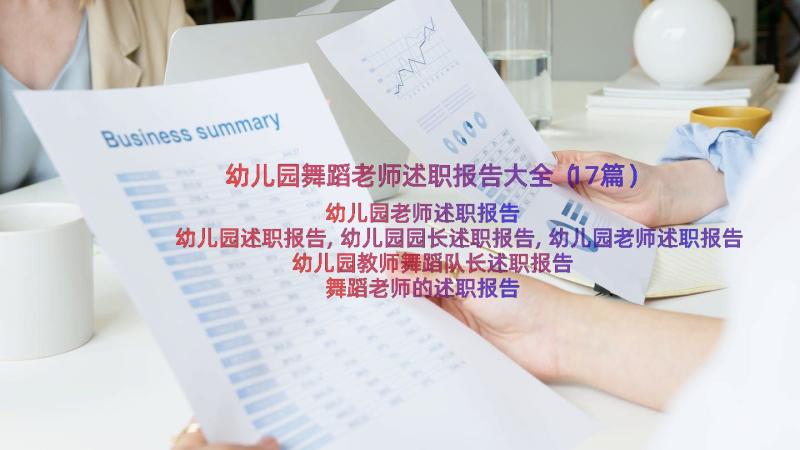 幼儿园舞蹈老师述职报告大全（17篇）