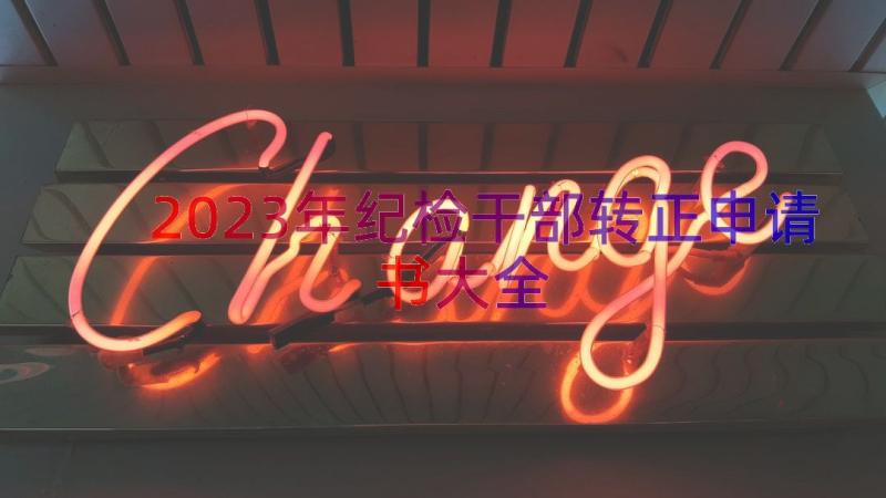 2023年纪检干部转正申请书大全（17篇）