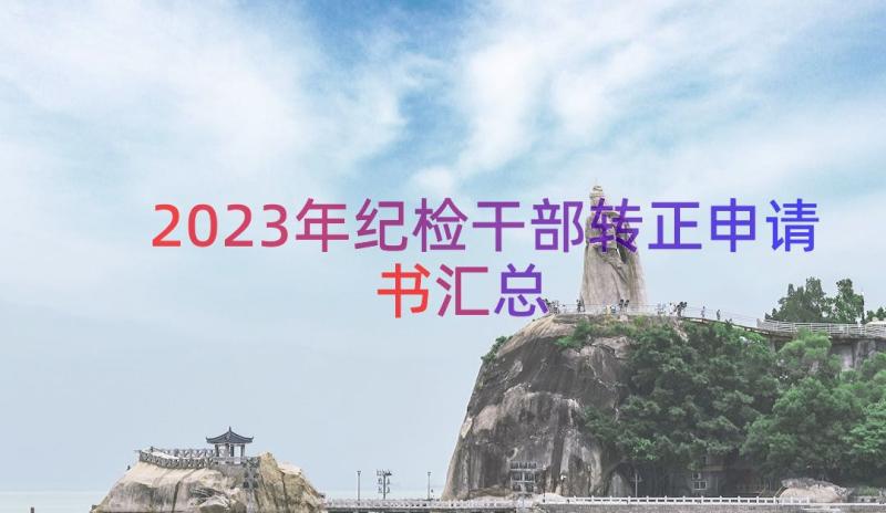 2023年纪检干部转正申请书（汇总15篇）