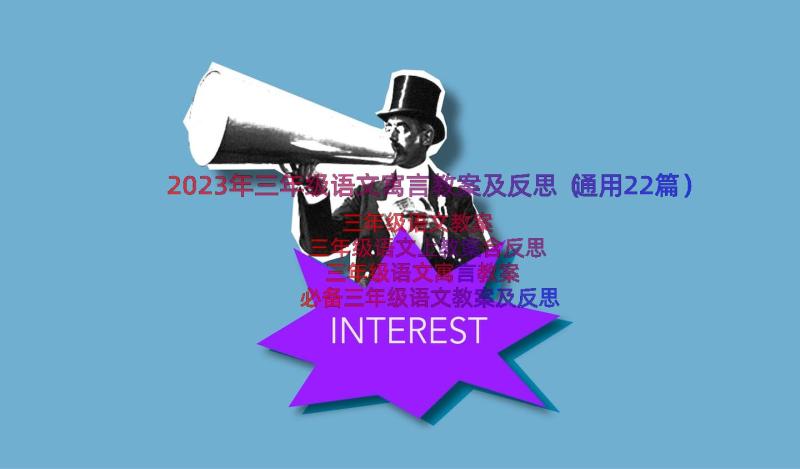 2023年三年级语文寓言教案及反思（通用22篇）