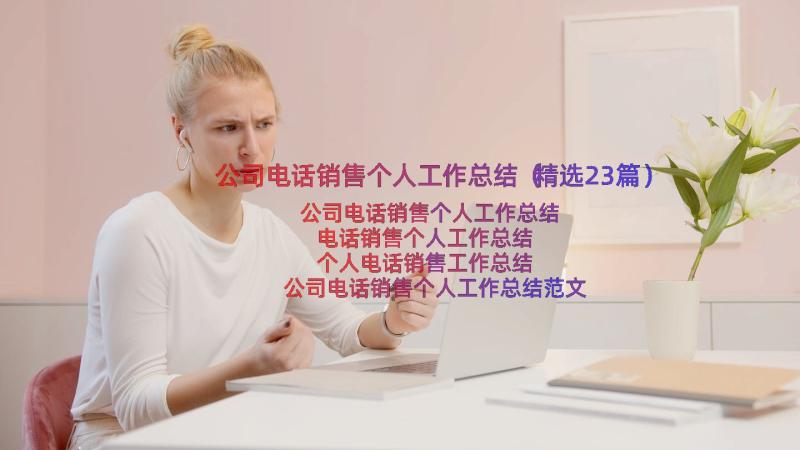 公司电话销售个人工作总结（精选23篇）