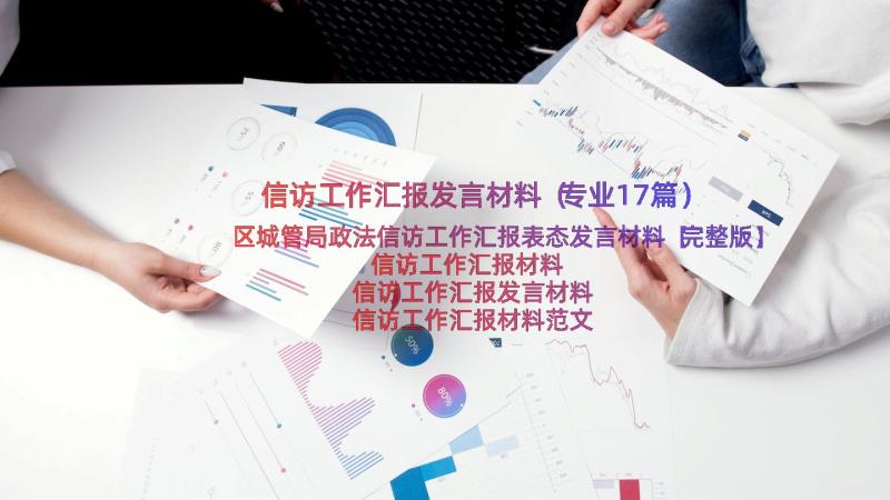 信访工作汇报发言材料（专业17篇）