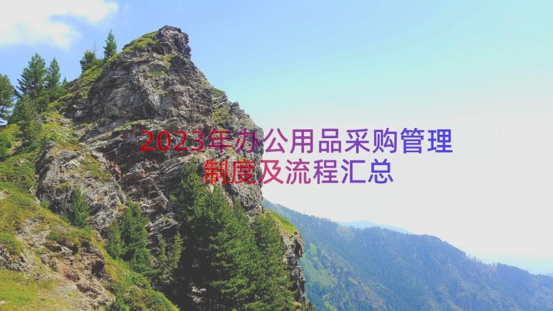 2023年办公用品采购管理制度及流程（汇总17篇）