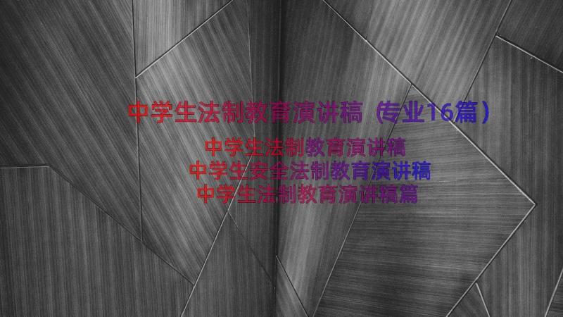 中学生法制教育演讲稿（专业16篇）