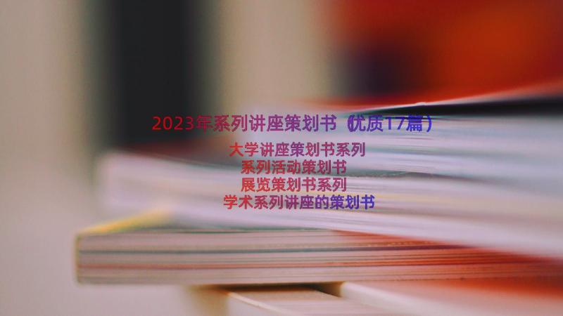 2023年系列讲座策划书（优质17篇）