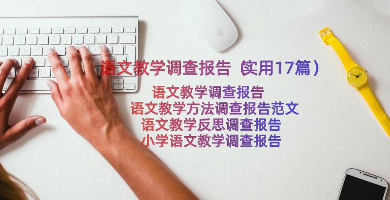 语文教学调查报告（实用17篇）