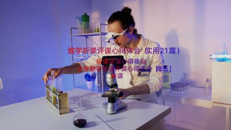 数学听课评课心得体会（实用21篇）