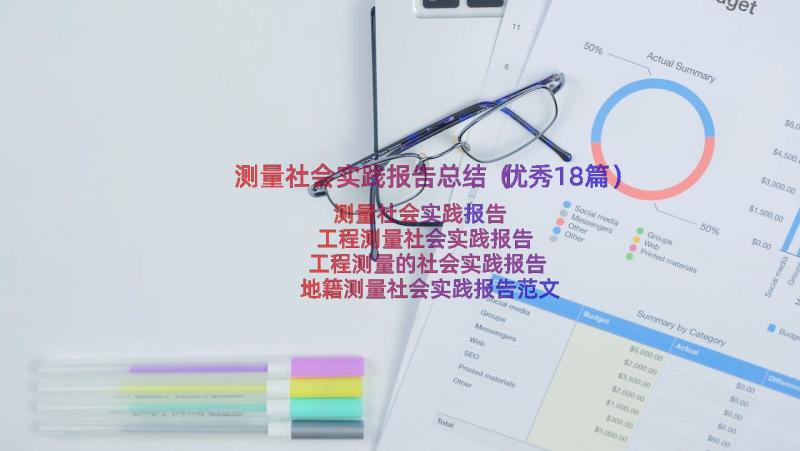 测量社会实践报告总结（优秀18篇）