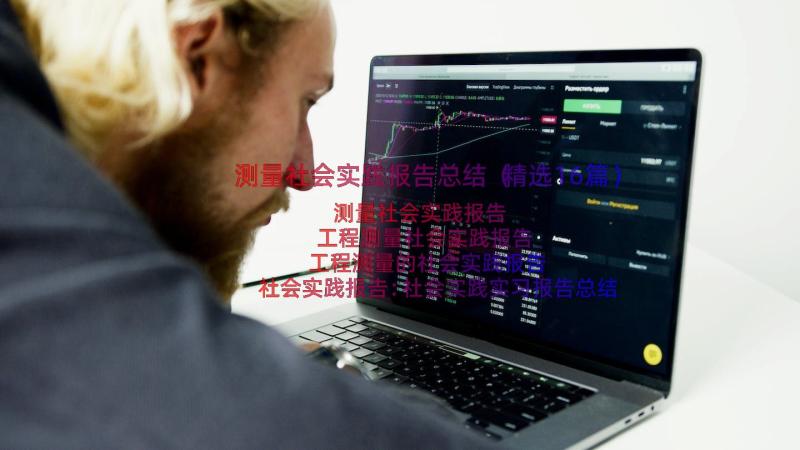 测量社会实践报告总结（精选16篇）