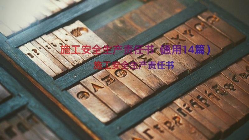 施工安全生产责任书（通用14篇）