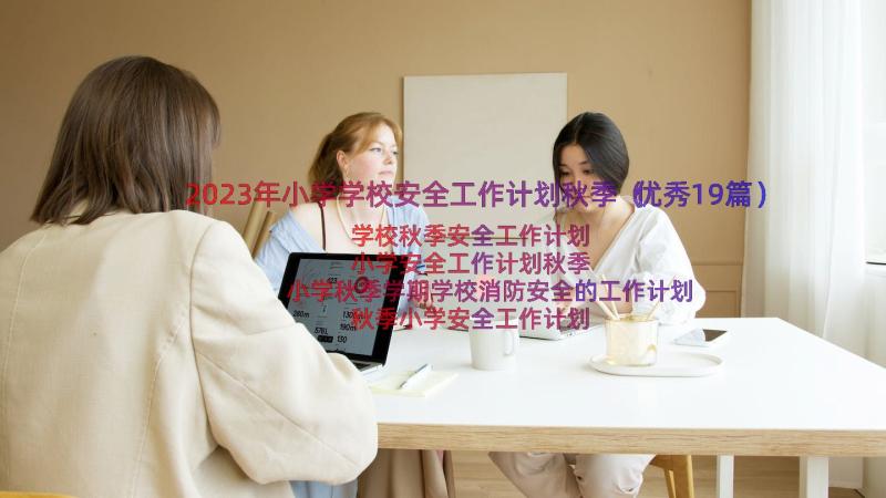 2023年小学学校安全工作计划秋季（优秀19篇）