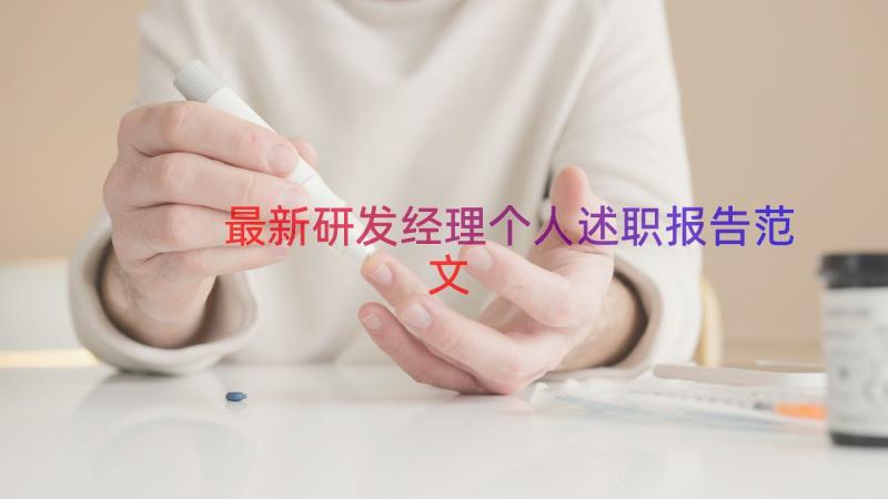 最新研发经理个人述职报告范文（20篇）