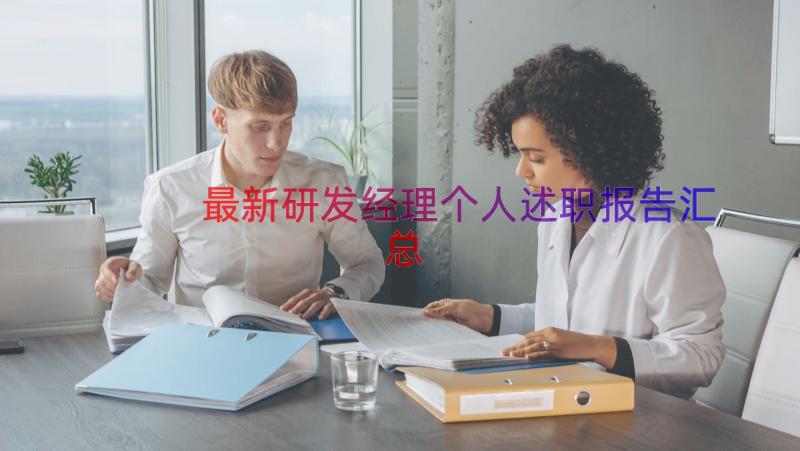 最新研发经理个人述职报告（汇总17篇）