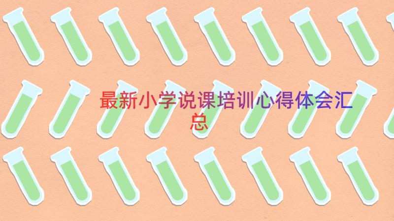 最新小学说课培训心得体会（汇总14篇）