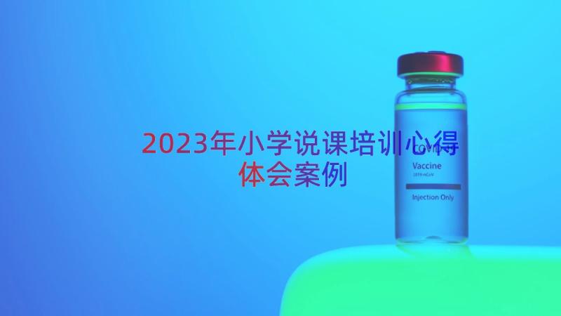 2023年小学说课培训心得体会（案例12篇）