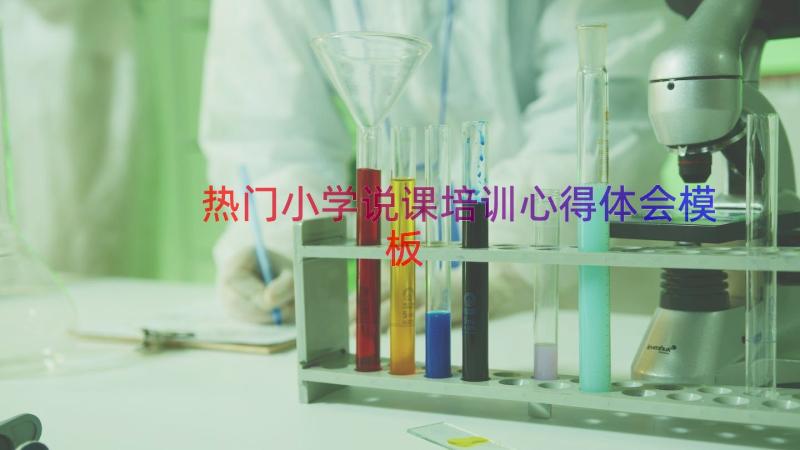 热门小学说课培训心得体会（模板15篇）