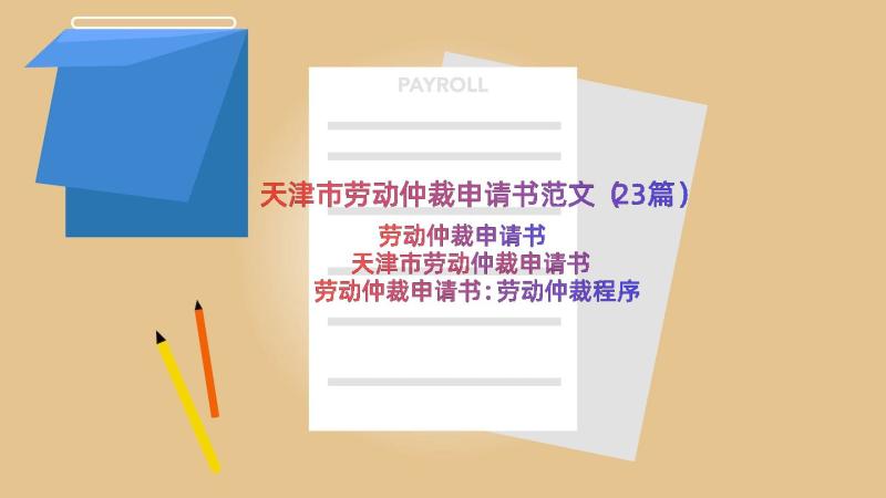 天津市劳动仲裁申请书范文（23篇）
