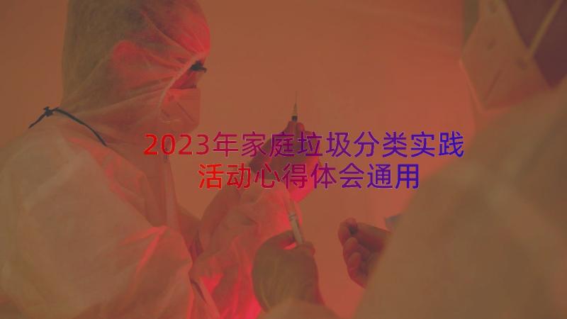 2023年家庭垃圾分类实践活动心得体会（通用17篇）