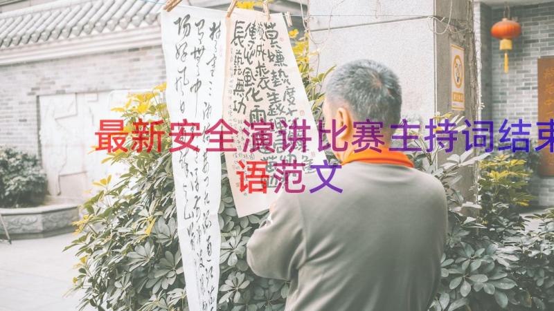 最新安全演讲比赛主持词结束语范文（19篇）