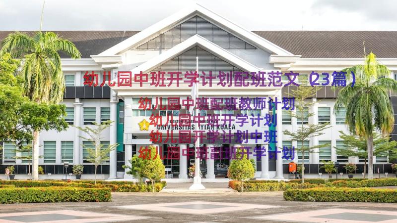 幼儿园中班开学计划配班范文（23篇）