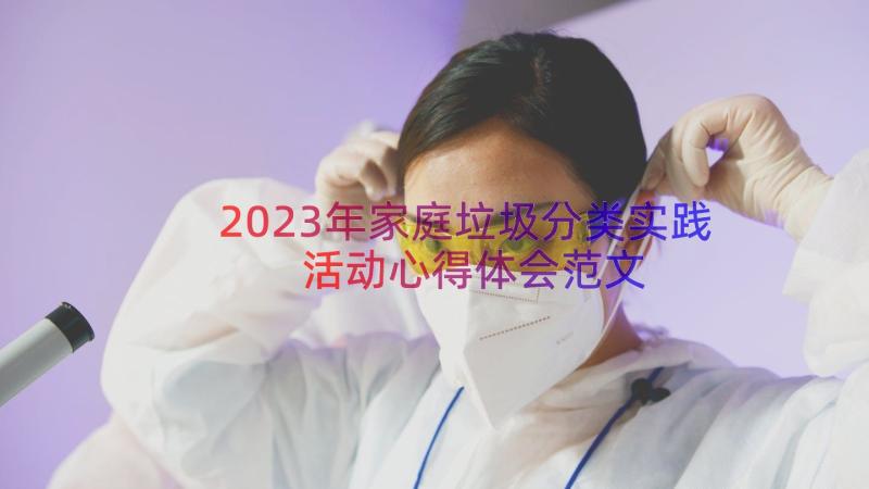 2023年家庭垃圾分类实践活动心得体会范文（15篇）