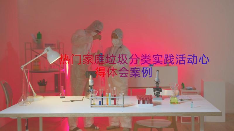 热门家庭垃圾分类实践活动心得体会（案例16篇）