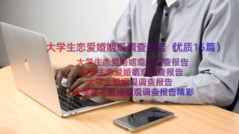 大学生恋爱婚姻观调查报告（优质16篇）