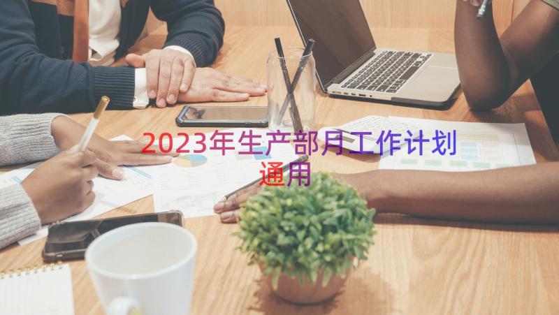 2023年生产部月工作计划（通用17篇）